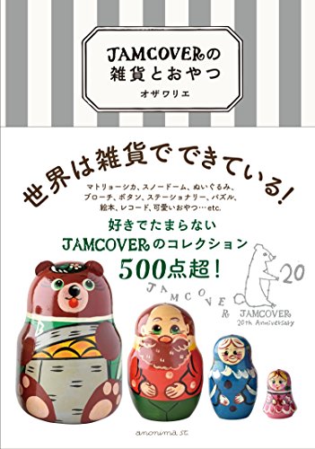 JAMCOVERの雑貨とおやつ