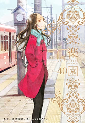 楽園 Le Paradis 第40号