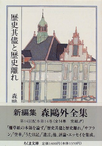 無料電子書籍 おすすめ 森鴎外全集〈14〉歴史其儘と歴史離れ (ちくま文庫) バイ
