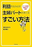 パート社員が社長さんに伝授！利益を生み出す主婦パートを育てるすごい方法