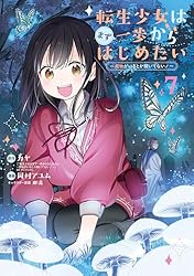 Amazon.co.jp: 転生少女はまず一歩からはじめたい～魔物がいるとか聞い