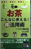 お茶 こんなに使える!マル得活用術