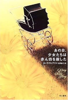 あの日、少女たちは赤ん坊を殺した (ハヤカワ・ミステリ文庫 リ 5-8)