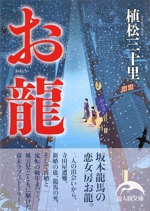 お龍 (新人物文庫 う 1-1)