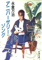 Anniversary Song (Mass Market Paperback) (1992) ISBN: 410131411X [Japanese Import] 410131411X Book Cover