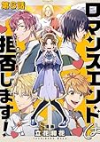 【単話版】ロマンスエンドは拒否します！ 第6話 (コロナ・コミックス)