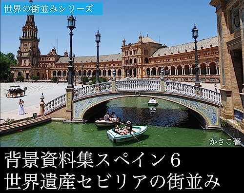 背景資料集スペイン6世界遺産セビリアの街並み | かさこ | 地理・地域研究 | Kindleストア | Amazon
