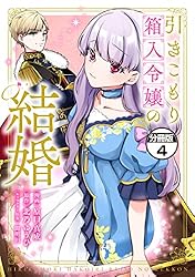 引きこもり箱入令嬢の結婚 分冊版（8） (異世界ヒロインファンタジー