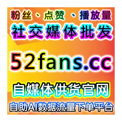如何通过自助化平台提升汽车之家点赞和粉丝互动，流量提升的有效方法