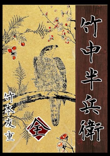 竹中半兵衛（上・中・下）合本版