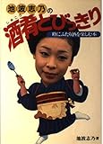 酒肴とびっきり: 池波志及の 粋にふたり酒を楽しむ本