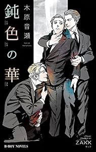 鈍色の華【イラスト入り】 (ビーボーイノベルズ)