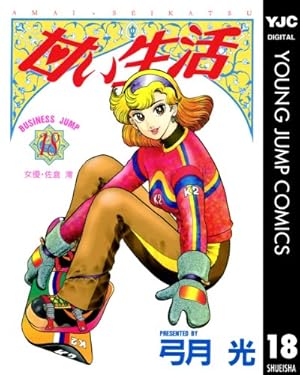 甘い生活 16 (ヤングジャンプコミックスDIGITAL) | 弓月光 | 青年