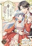 傷だらけの公爵令嬢は、隣国の皇太子に溺愛される１２ (comic スピラ)