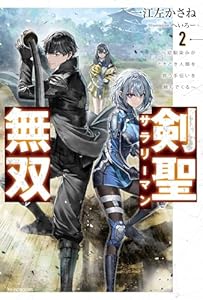 剣聖サラリーマン無双 ２　～幼馴染みがときどき人類を救う手伝いを頼んでくる～ (カドカワBOOKS)