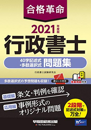 スマホ 無料電子書籍 合格革命 行政書士 40字記述式・多肢選択式問題集 2021年度 (合格革命 行政 バイ