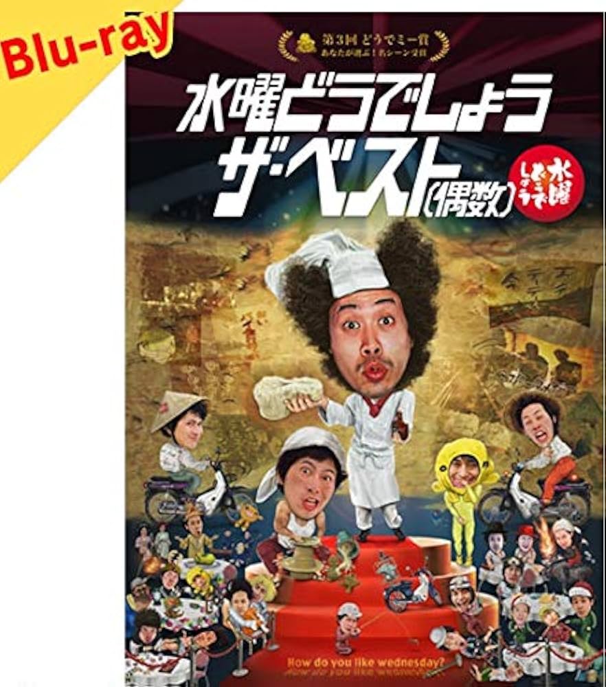 水曜どうでしょう第30・31弾DVD「ザ・ベスト(偶数・奇数)」セット Amazon.co.jp: 水曜どうでしょう 第30弾 「水曜どうでしょう