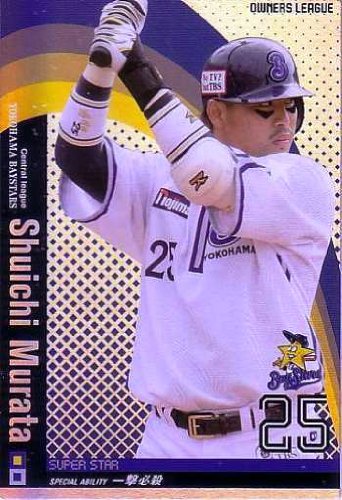 Amazon.co.jp: 【オーナーズリーグ】村田修一 横浜ベイスターズ