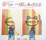 ぼうが 一ぽん あったとさ あそびえかきうた 伝承編