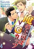 俺の上司はＧカップ～深夜のスペシャルサービス残業～（4） (ボーイズファン)