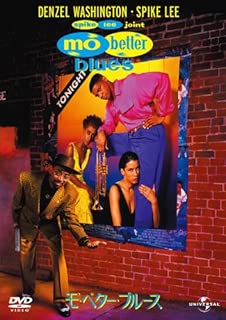 モ'・ベター・ブルース [DVD]