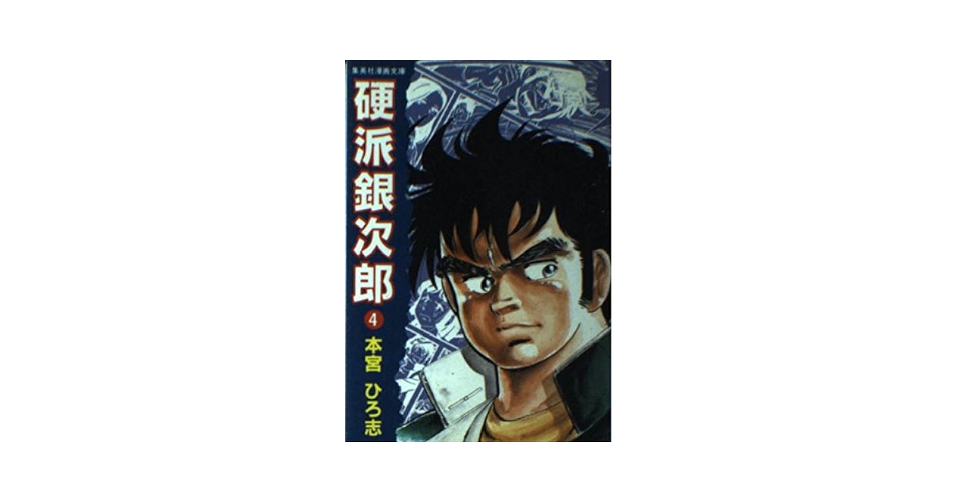 Amazon.co.jp: 硬派銀次郎(4) (集英社漫画文庫) : 本宮 ひろ志