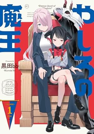 異世界魔王ごっこ～魔王は姫を倒したくない!～ 1 イラストサイン本 Amazon.co.jp: 異世界魔王ごっこ～魔王は姫を倒したくない！～ 1