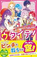 ウタイテ！12　スカイライトの空ラブ♡バトルに、ダクエレも本気の参戦!?