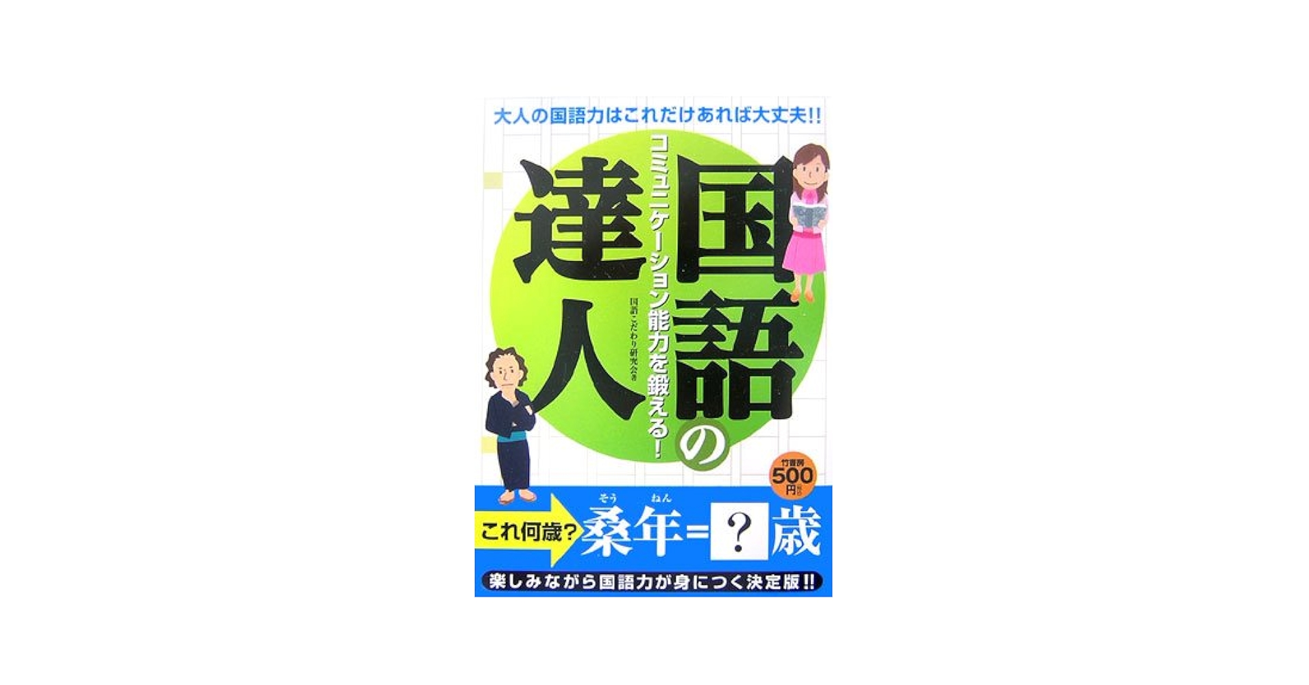 【中古】 国語の達人 コミュニケーション能力を鍛える！/竹書房/国語こだわり研究会 国語の達人 コミュニケーション能力を鍛える！ 中古本・書籍