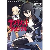 テスタメントシュピーゲル１ (角川スニーカー文庫)