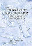 〔増補版〕社会保障抑制下の国家・市民社会形成―社会保障・社会福祉教育の展開と市民社会の弱体化―