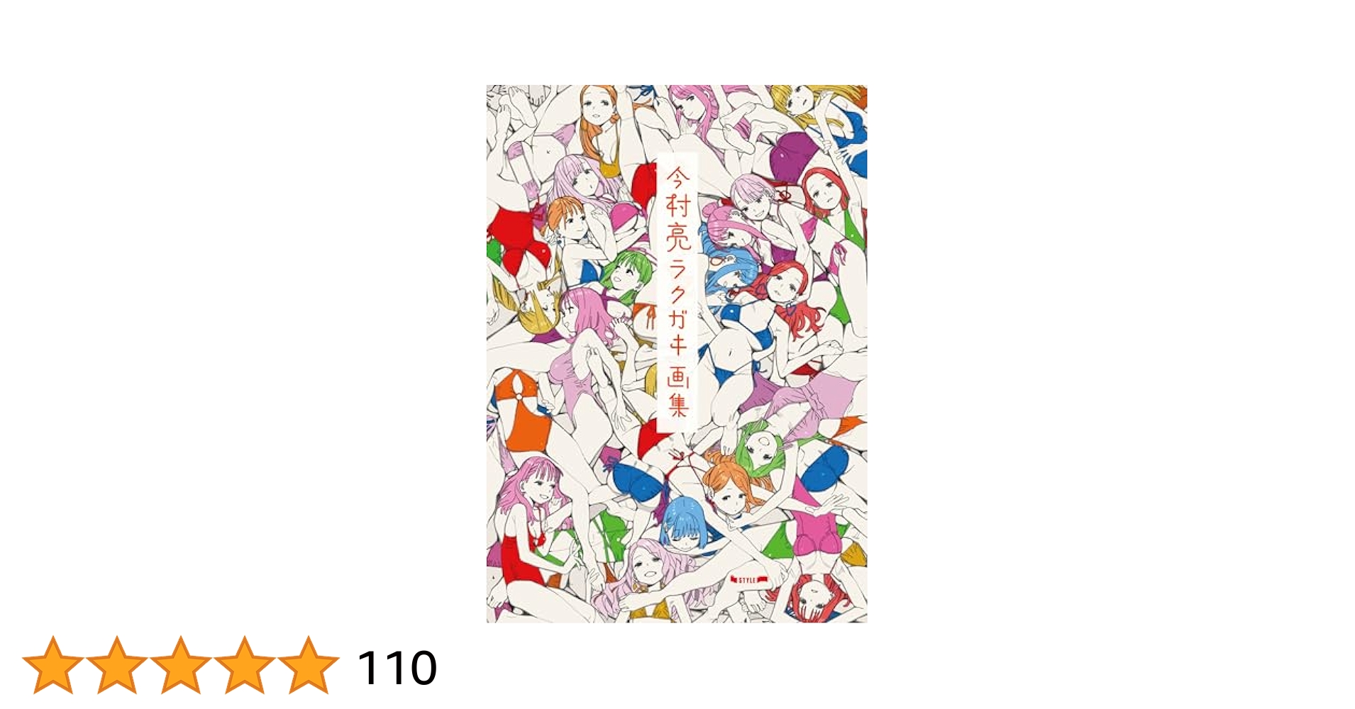 Amazon.co.jp: 今村亮ラクガキ画集【電子書籍版】 電子書籍