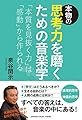 本物の思考力を磨くための音楽学~「本質を見抜く力」は「感動」から作られる~