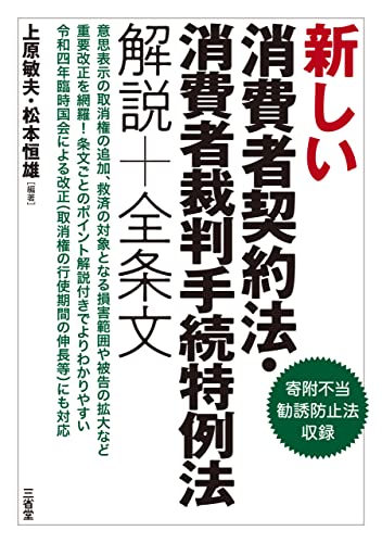 新しい消費者契約法・消費者裁判手続特例法 解説＋全条文