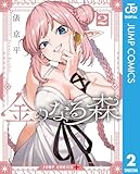 金のなる森 2 (ジャンプコミックスDIGITAL)