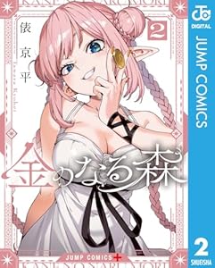 金のなる森 2 (ジャンプコミックスDIGITAL)