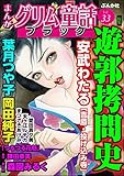 まんがグリム童話 ブラック Vol.33 遊郭拷問史