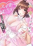 スキ妻とモチ夫～うちの妻が愛らしすぎて心配です！～【フルカラー】【合本版】(1) (DEDEDE)