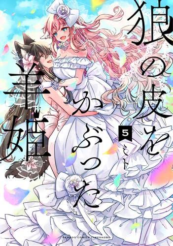 狼の皮をかぶった羊姫 コミック 全5巻セット | ミト |本 | 通販 | Amazon