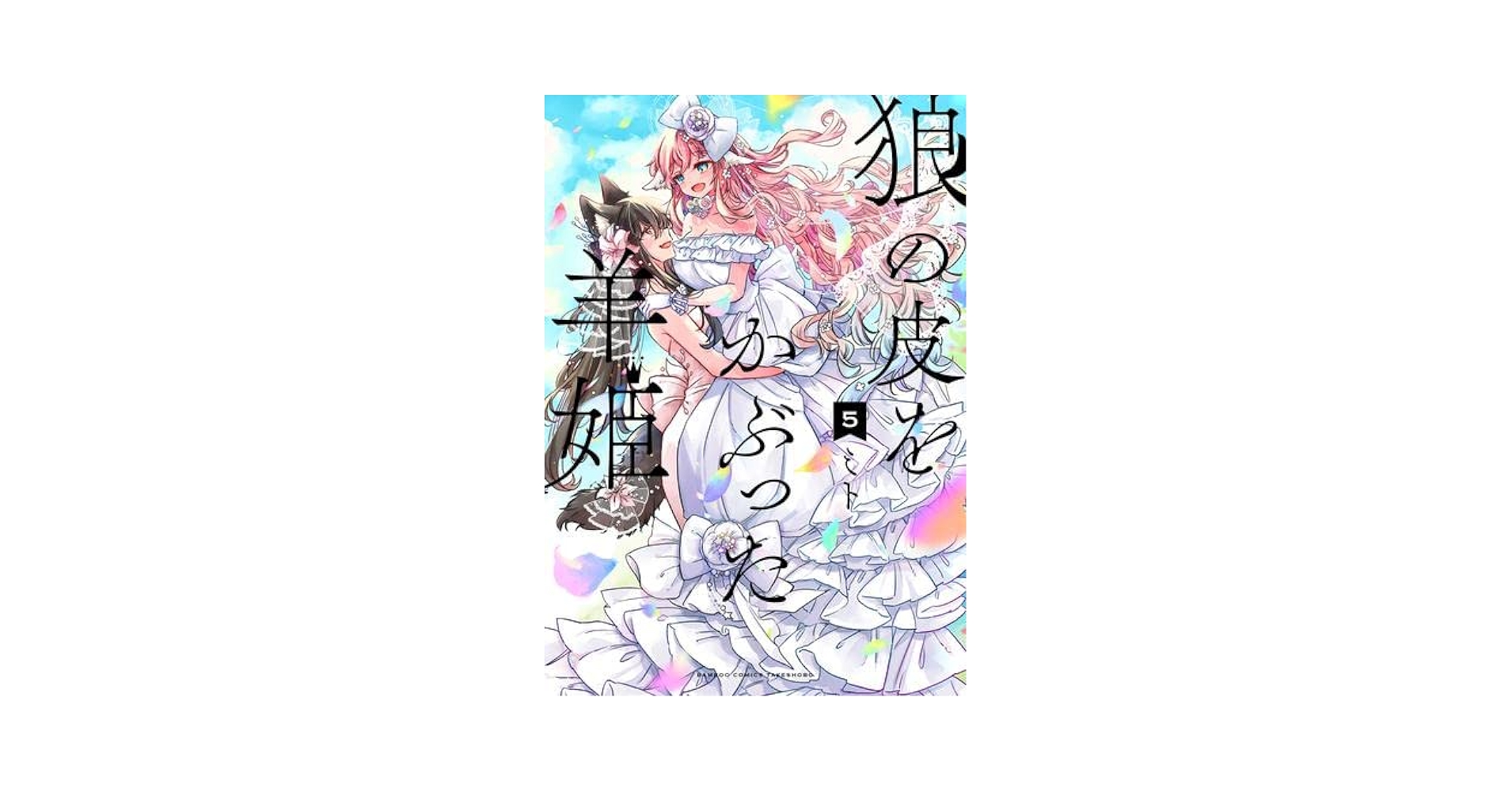 狼の皮をかぶった羊姫　４　サイン本 狼の皮をかぶった羊姫 (4) (バンブーコミックス) | ミト |本