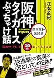 阪神タイガースぶっちゃけ話 岡田阪神激闘篇 猛虎の「アレ」を10倍楽しく見る方法