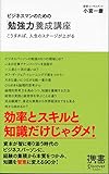 ビジネスマンのための「勉強力」養成講座 (ディスカヴァー携書)