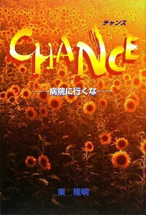CHANCE -病院に行くなーのサムネイル