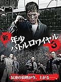 新・年少バトルロワイヤル3