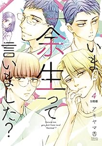 いま「余生」って言いました？　分冊版（４） (BE・LOVEコミックス)