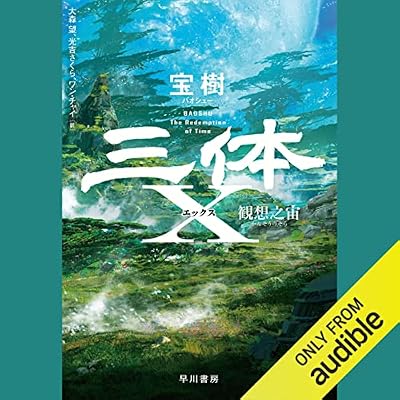三体 シリーズ