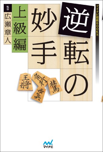逆転の妙手　上級編 (マイナビ将棋BOOKS)