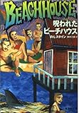 呪われたビーチハウス (集英社文庫)