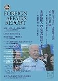 フォーリン・アフェアーズ・リポート 2020年12月号