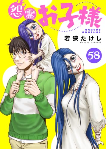 怨霊お子様（58） (COMICアンブル)